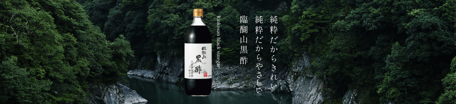 臨醐山黒酢ブランドサイト