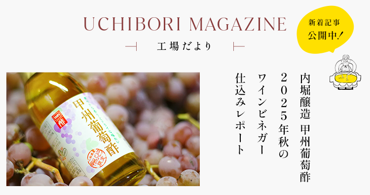UCHIBORI MAGAZINE「甲州葡萄酢 2025年秋のワインビネガー仕込みレポート」