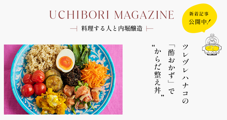 UCHIBORI MAGAZINE「ツレヅレハナコの 「酢おかず」で“からだ整え丼”」