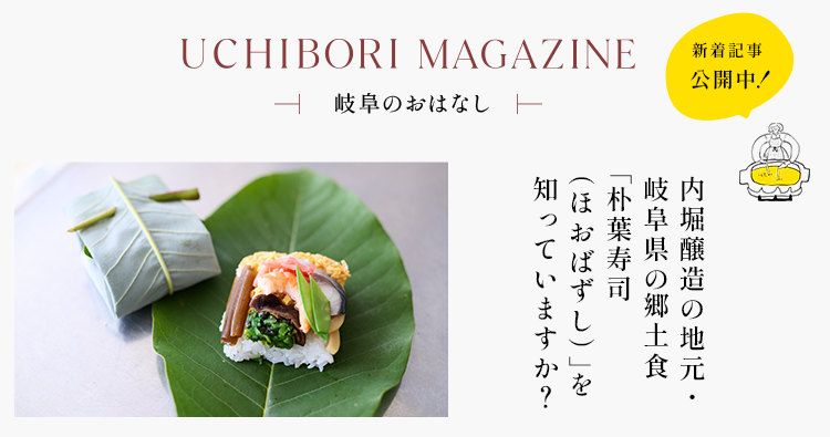 UCHIBORI MAGAZINE「岐阜のおはなし」
