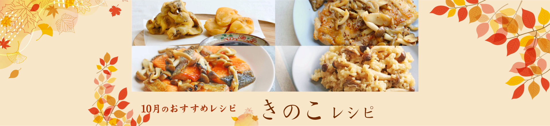 10月特集レシピは秋の味覚を楽しむ！きのこを使ったおすすめレシピ