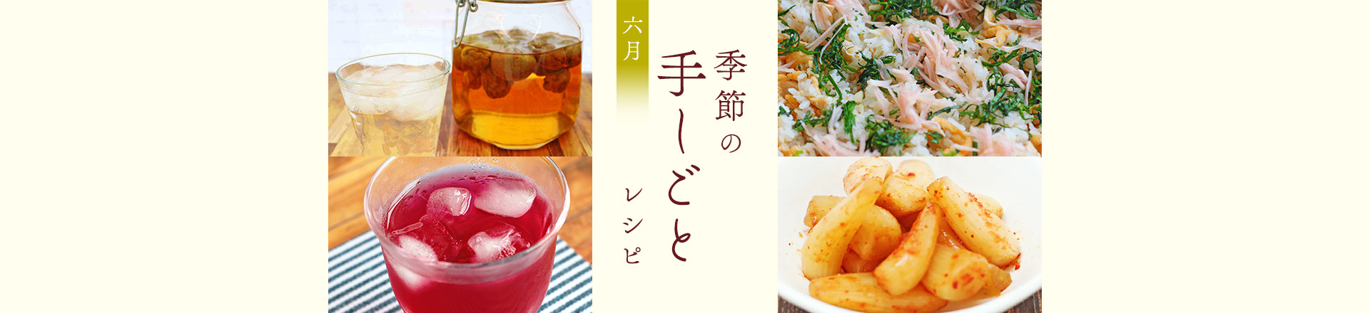 6月特集レシピ：梅雨を楽しむ！旬を味わう季節の手しごとレシピ