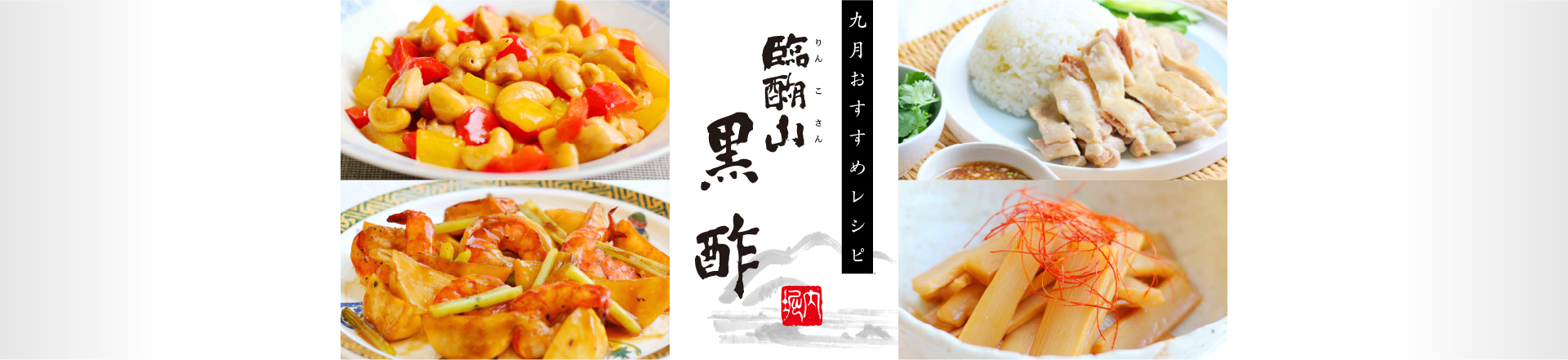 ＊9月特集レシピ＊9月6日は「黒の日」！臨醐山黒酢を使ったレシピ
