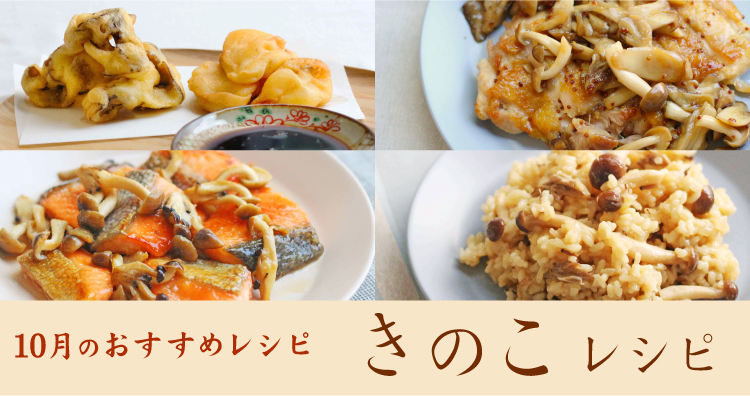 10月特集レシピは秋の味覚を楽しむ！きのこを使ったおすすめレシピ