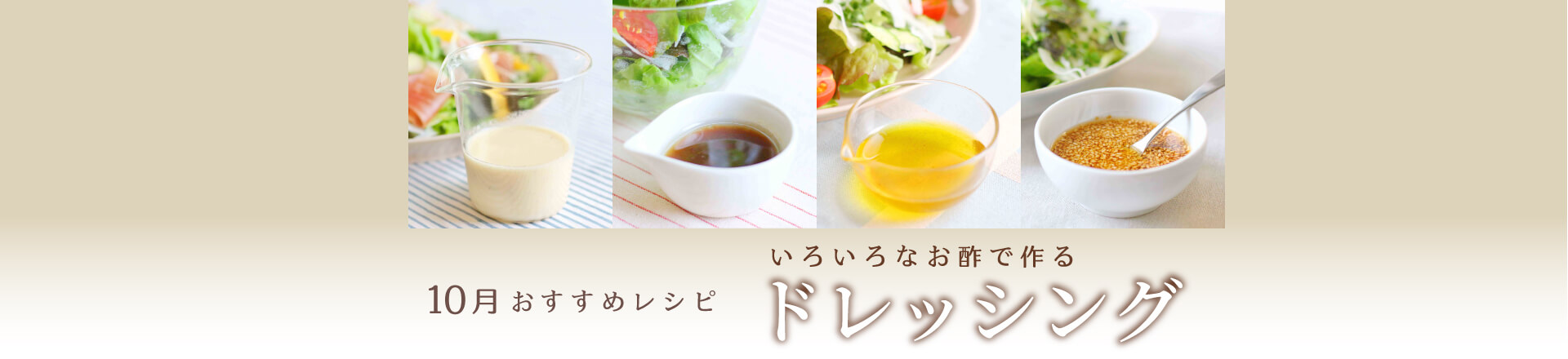 ＊10月特集レシピ＊いろんなお酢を使って！手作りドレッシングおすすめレシピ