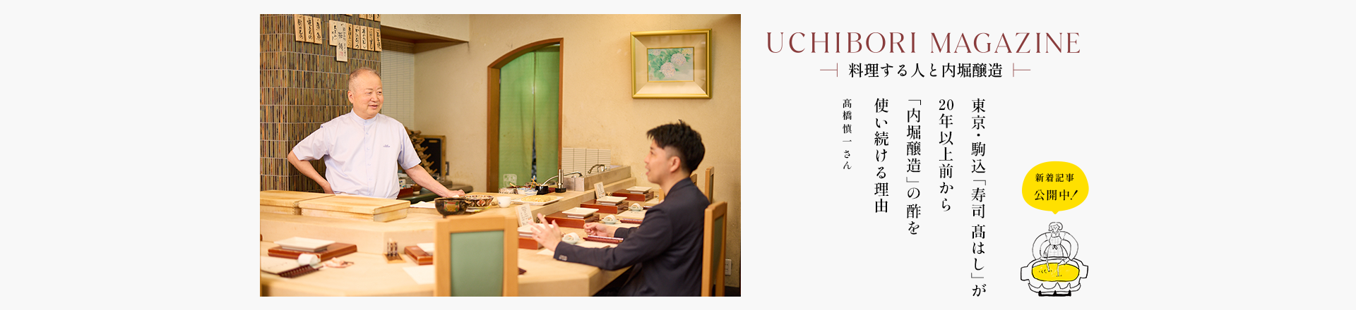 UCHIBORI MAGAZINE 東京・駒込「寿司 髙はし」が 20年以上前から「内堀醸造」の 酢を使い続ける理由