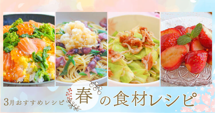 ＊3月特集レシピ＊春の食材レシピ