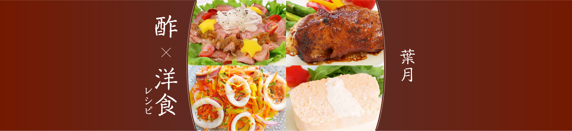 8月特集レシピ＊8月8日は洋食の日！酢×洋食のおすすめレシピ