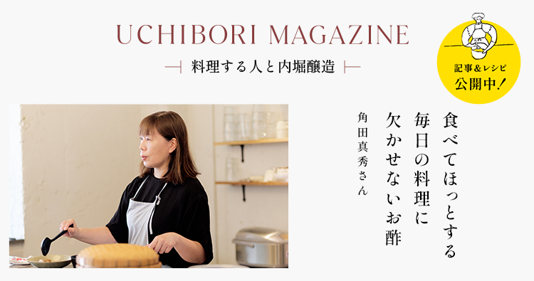UCHIBORI MAGAZINE 食べてほっとする毎日の料理に欠かせないお酢