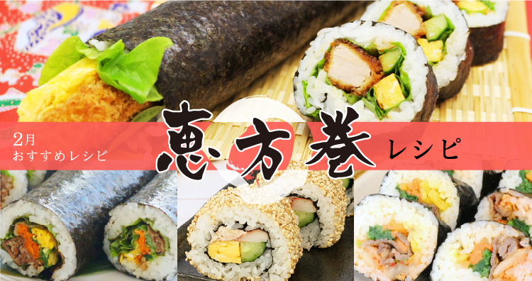 ＊2月特集レシピ＊2月3日は節分！恵方巻アレンジレシピ