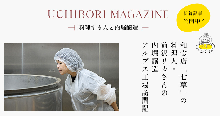 UCHIBORI MAGAZINE「和食店「七草」の料理人・前沢リカさんの 内堀醸造アルプス工場訪問記」