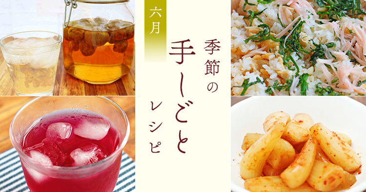 6月特集レシピ：梅雨を楽しむ！旬を味わう季節の手しごとレシピ