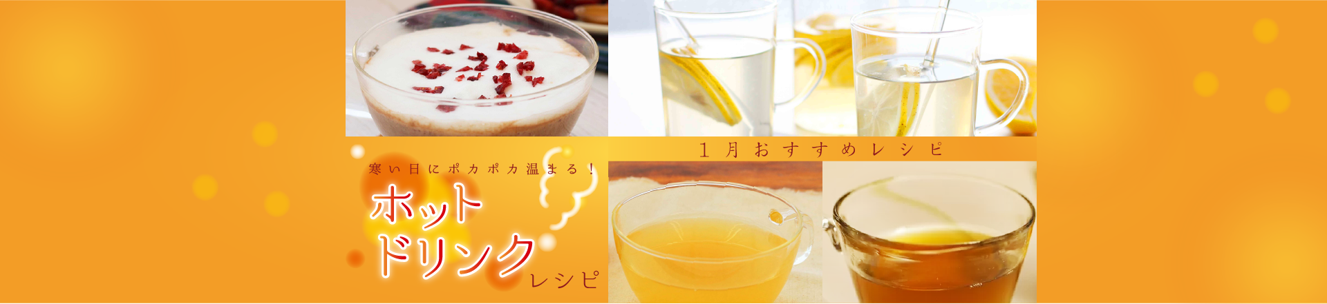 1月特集。寒い日にポカポカ温まる！おすすめホットドリンクレシピ