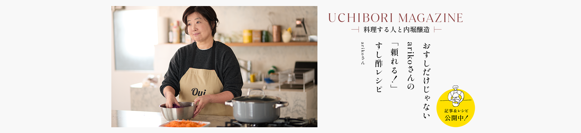 UCHIBORI MAGAZINE 料理家／編集ライター arikoさん
