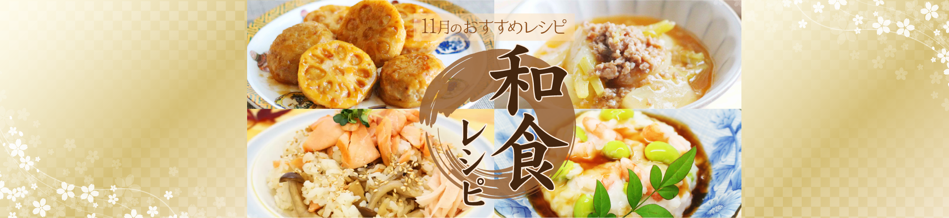 11月特集。11月24日は和食の日！秋の食材を使ったおすすめ和食レシピ
