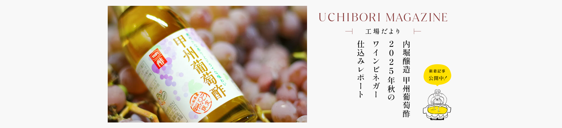 UCHIBORI MAGAZINE「甲州葡萄酢 2025年秋のワインビネガー仕込みレポート」