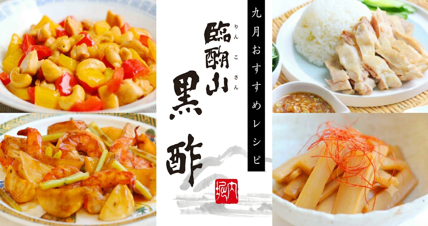 ＊9月特集レシピ＊9月6日は「黒の日」！臨醐山黒酢を使ったレシピ