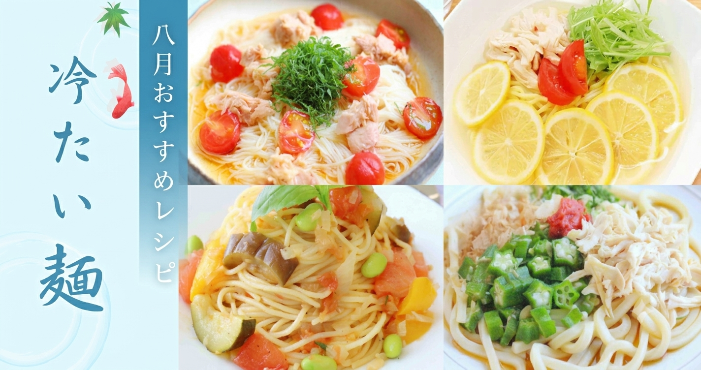 ＊8月特集レシピ＊夏にさっぱりおいしい！冷たい麺おすすめレシピ