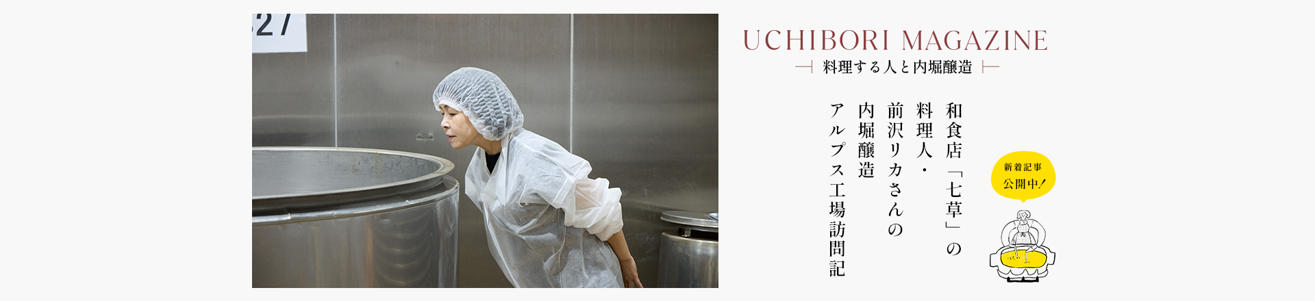 UCHIBORI MAGAZINE「和食店「七草」の料理人・前沢リカさんの 内堀醸造アルプス工場訪問記」