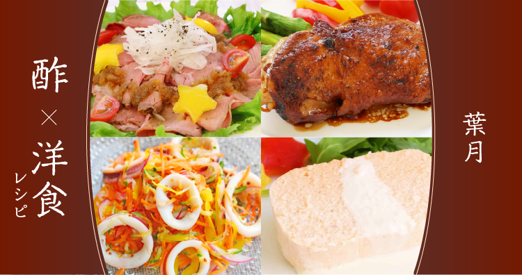 8月特集レシピ＊8月8日は洋食の日！酢×洋食のおすすめレシピ