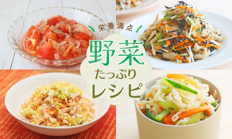 野菜たっぷりおすすめレシピバナー