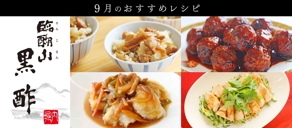 9月6日は「黒の日」！臨醐山黒酢を使ったレシピバナー