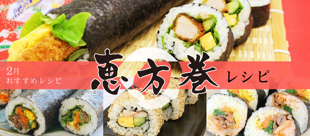 2月3日は節分！恵方巻アレンジレシピバナー