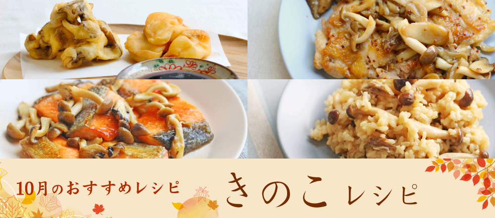 秋の味覚を楽しむ！きのこを使ったおすすめレシピバナー