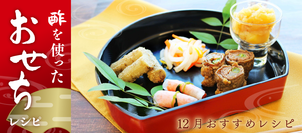 新年に向けて!お酢を使った簡単おせちレシピバナー