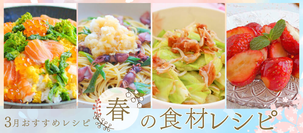 ＊3月特集レシピ＊ 旬のおいしさを！春の食材を使ったおすすめレシピバナー