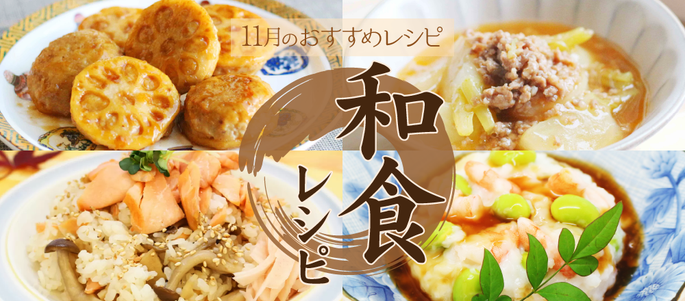 11月24日は和食の日!秋の食材を使ったおすすめ和食レシピバナー