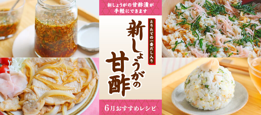 6月特集。さっぱりおいしい！新しょうが甘酢漬けを使ったおすすめレシピバナー
