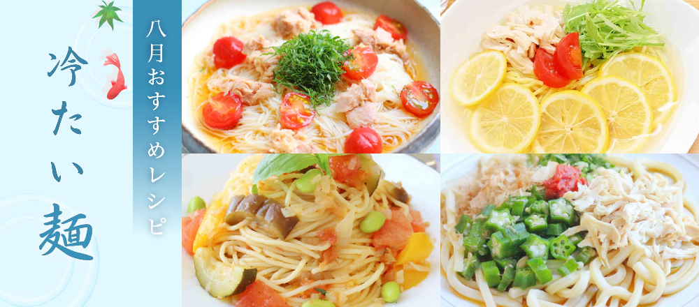 8月特集。夏にさっぱりおいしい！冷たい麺おすすめレシピバナー