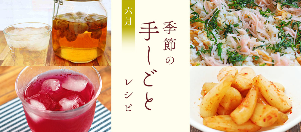 梅雨を楽しむ!旬を味わう季節の手しごとレシピバナー